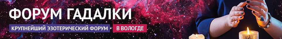 Хорошие гадалки, привороты, маги, обряды, экстрасенсы в Вологде